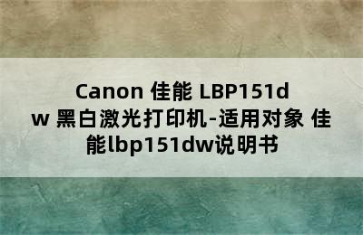 Canon 佳能 LBP151dw 黑白激光打印机-适用对象 佳能lbp151dw说明书